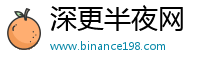 深更半夜网